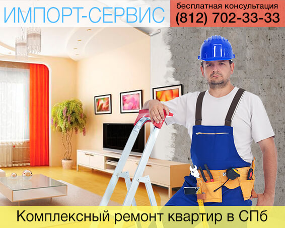 Комплексный ремонт квартир в Санкт-Петербурге