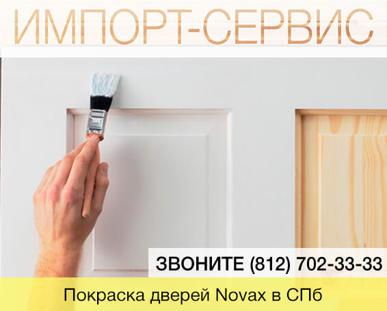 Покраска дверей Novax в Санкт-Петербурге