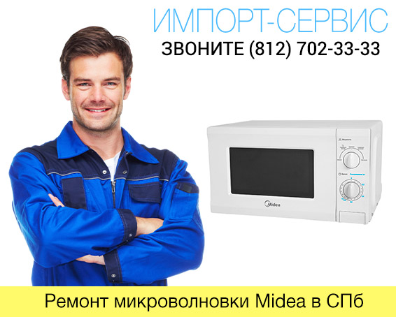 Ремонт микроволновок Midea в Санкт-Петербурге