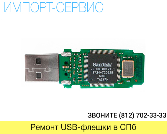 Ремонт USB-флешки в Санкт-Петербурге